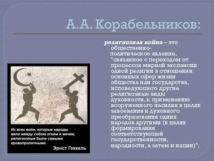 А.А. Корабельников: религиозная война – это общественно- политическое явление, "связанное с