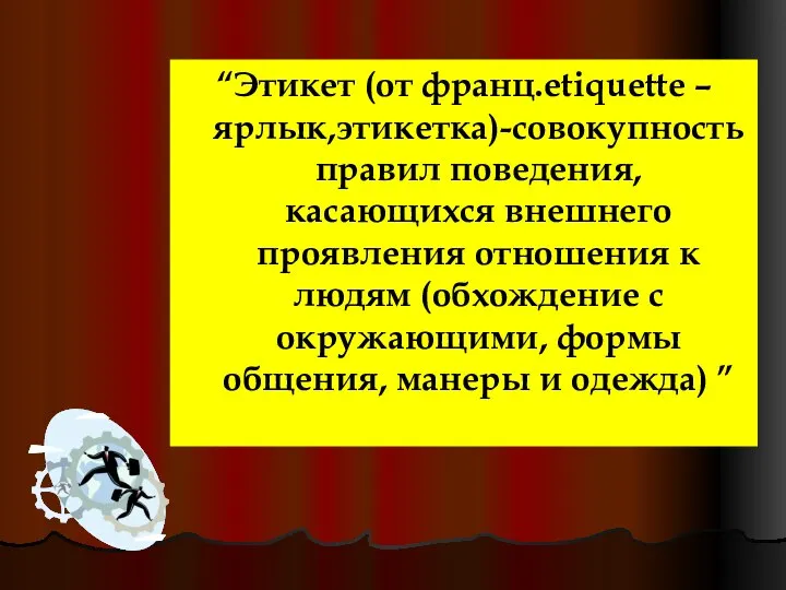 “Этикет (от франц.etiquette – ярлык,этикетка)-совокупность правил поведения, касающихся внешнего проявления отношения