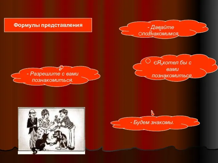 Формулы представления - Разрешите с вами познакомиться. - Давайте познакомимся. -