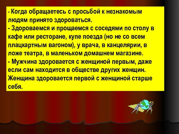 - Когда обращаетесь с просьбой к незнакомым людям принято здороваться. -