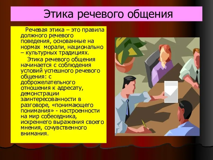 Этика речевого общения Речевая этика – это правила должного речевого поведения,