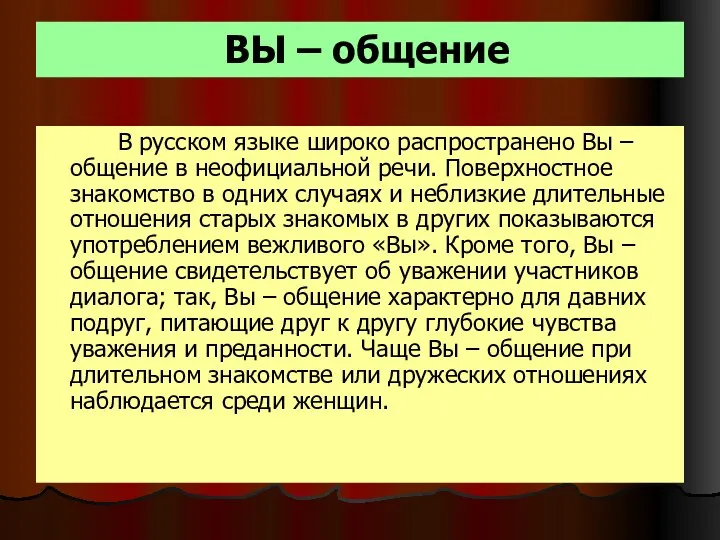 ВЫ – общение В русском языке широко распространено Вы – общение