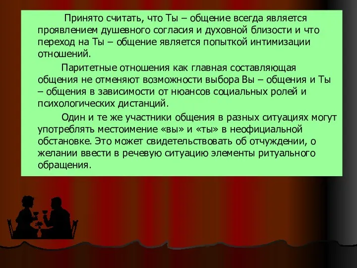 Принято считать, что Ты – общение всегда является проявлением душевного согласия