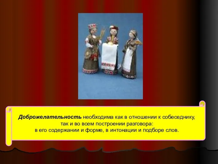 Доброжелательность необходима как в отношении к собеседнику, так и во всем