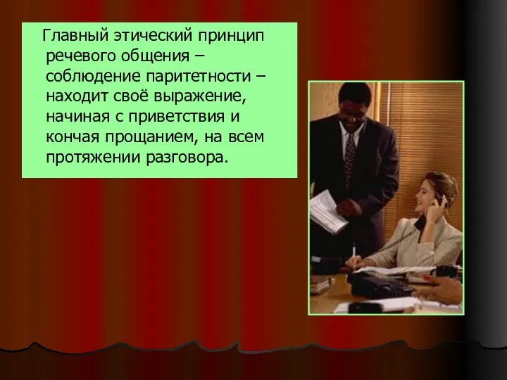 Главный этический принцип речевого общения – соблюдение паритетности – находит своё