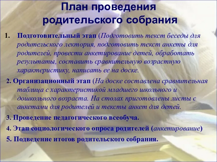 План проведения родительского собрания Подготовительный этап (Подготовить текст беседы для родительского