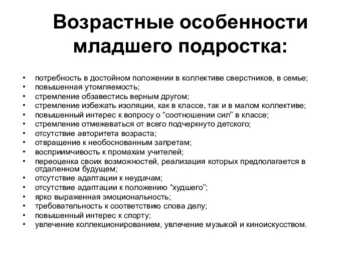 Возрастные особенности младшего подростка: потребность в достойном положении в коллективе сверстников,