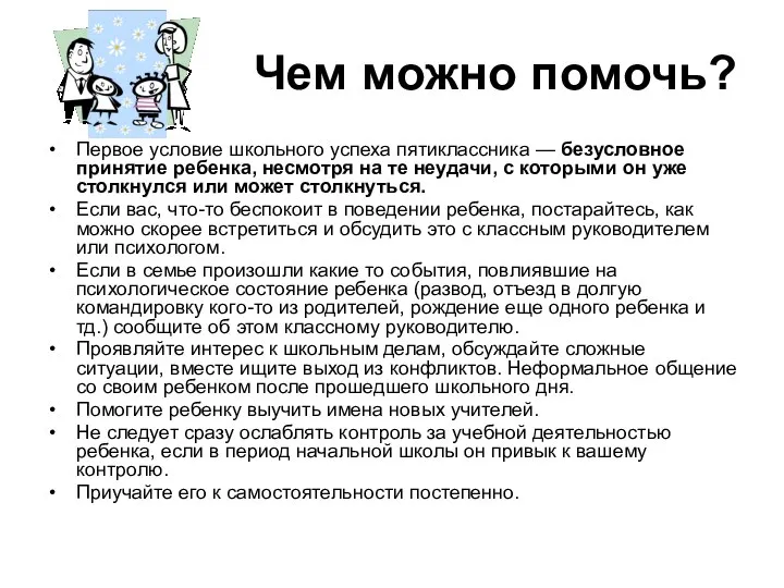 Чем можно помочь? Первое условие школьного успеха пятиклассника — безусловное принятие