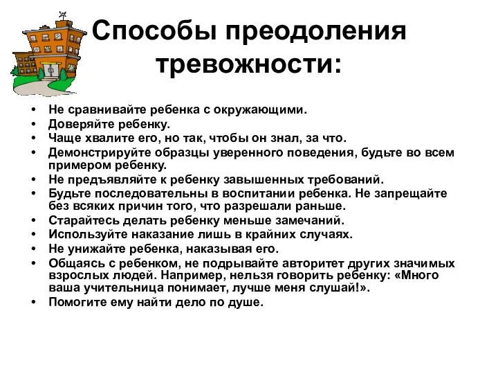 Способы преодоления тревожности: Не сравнивайте ребенка с окружающими. Доверяйте ребенку. Чаще