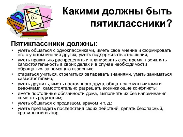 Какими должны быть пятиклассники? Пятиклассники должны: уметь общаться с одноклассниками, иметь