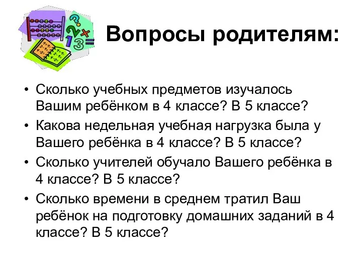 Вопросы родителям: Сколько учебных предметов изучалось Вашим ребёнком в 4 классе?