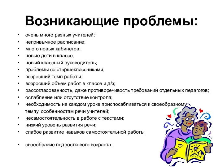 Возникающие проблемы: очень много разных учителей; непривычное расписание; много новых кабинетов;