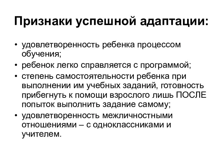 Признаки успешной адаптации: удовлетворенность ребенка процессом обучения; ребенок легко справляется с