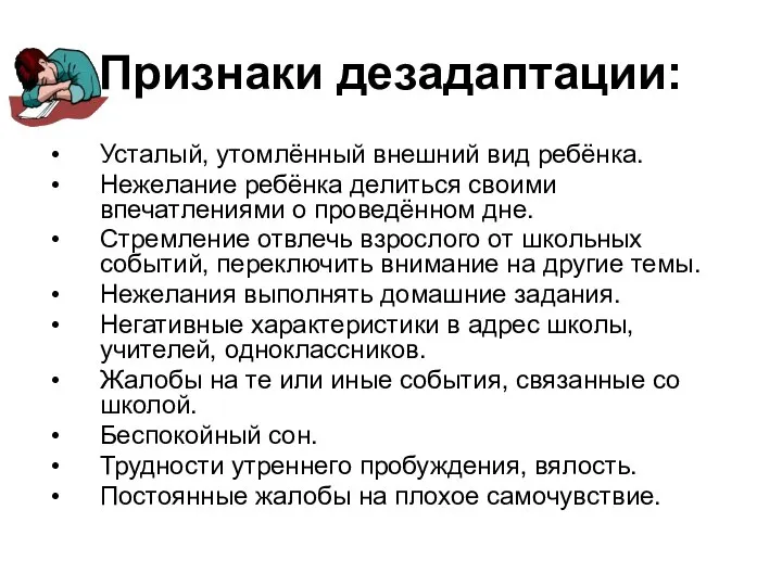 Признаки дезадаптации: Усталый, утомлённый внешний вид ребёнка. Нежелание ребёнка делиться своими