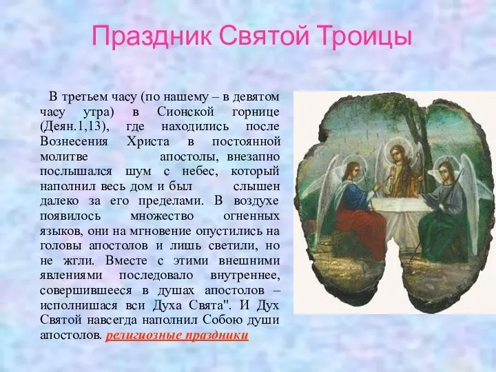 Праздник Святой Троицы В третьем часу (по нашему – в девятом