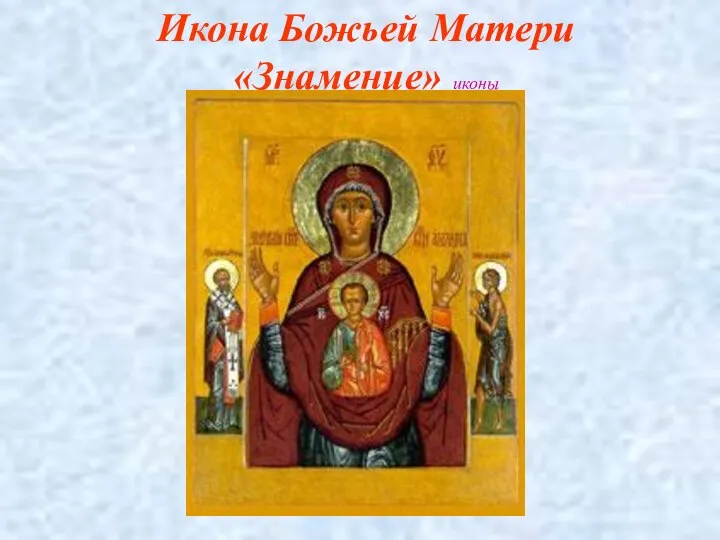 Икона Божьей Матери «Знамение» иконы