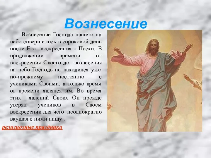 Вознесение Вознесение Господа нашего на небо совершилось в сороковой день после