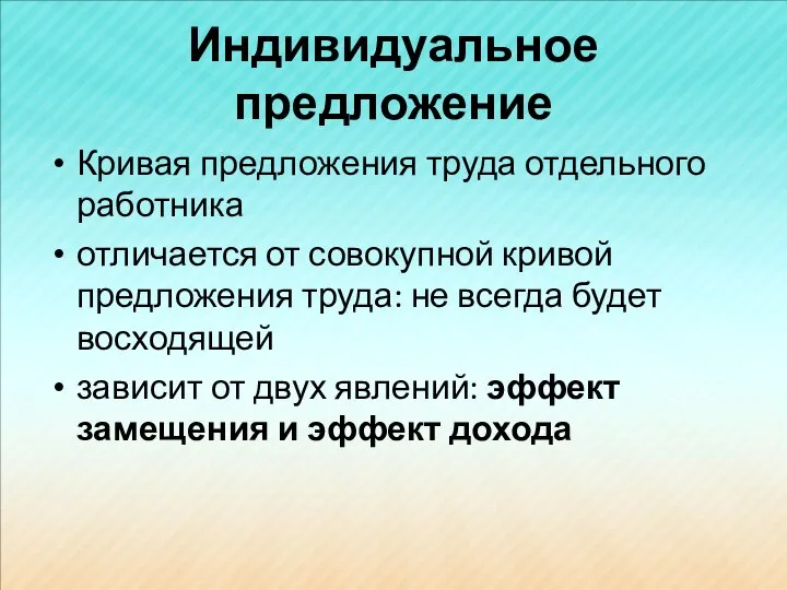 Индивидуальное предложение Кривая предложения труда отдельного работника отличается от совокупной кривой