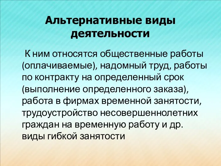 Альтернативные виды деятельности К ним относятся общественные работы (оплачиваемые), надомный труд,