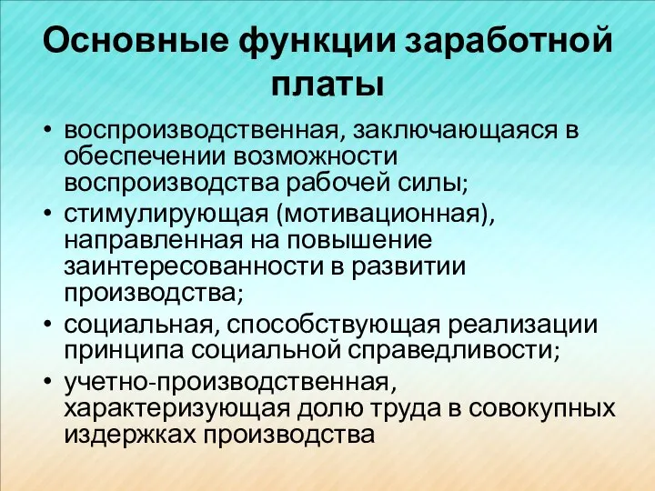 Основные функции заработной платы воспроизводственная, заключающаяся в обеспечении возможности воспроизводства рабочей