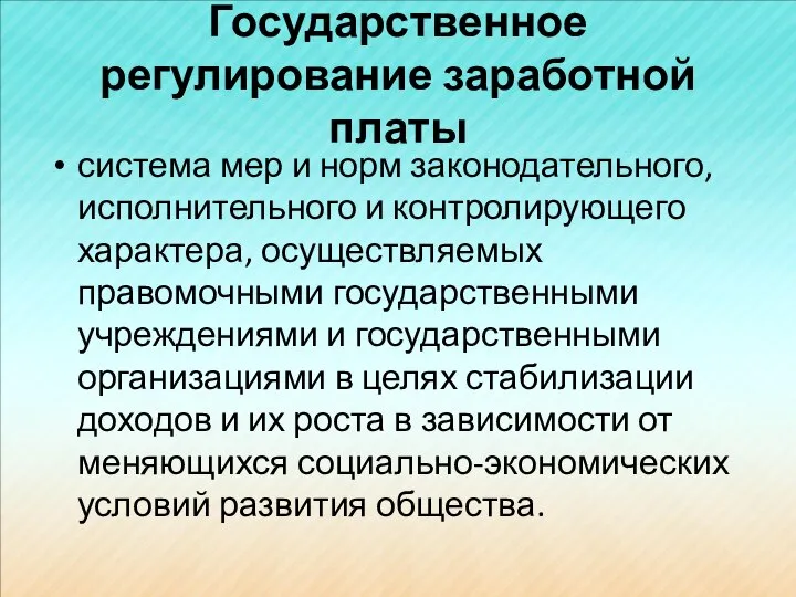 Государственное регулирование заработной платы система мер и норм законодательного, исполнительного и