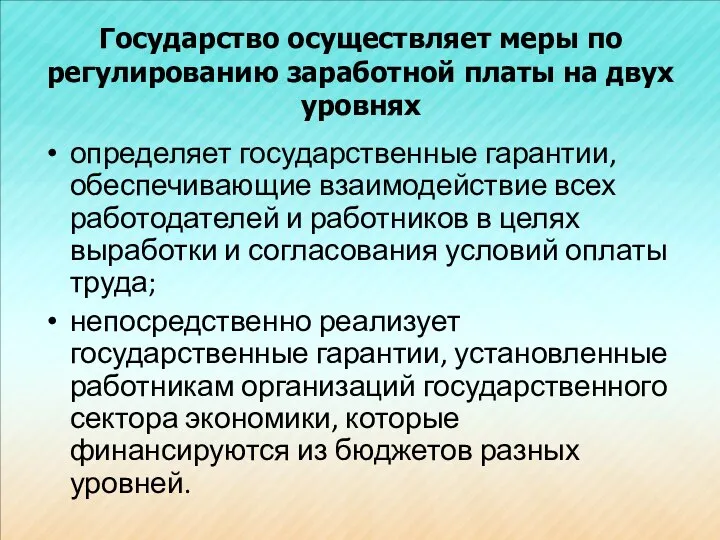 Государство осуществляет меры по регулированию заработной платы на двух уровнях определяет