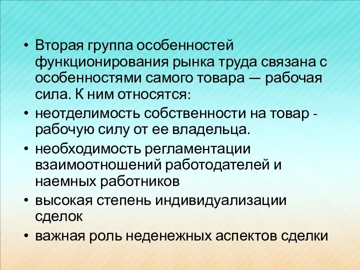 Вторая группа особенностей функционирования рынка труда связана с особенностями самого товара