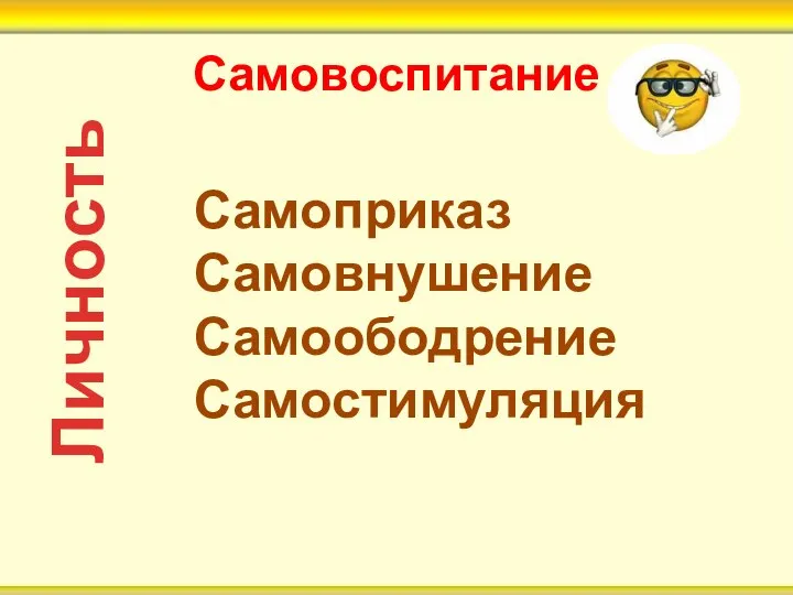 Самовоспитание Личность Самоприказ Самовнушение Самоободрение Самостимуляция