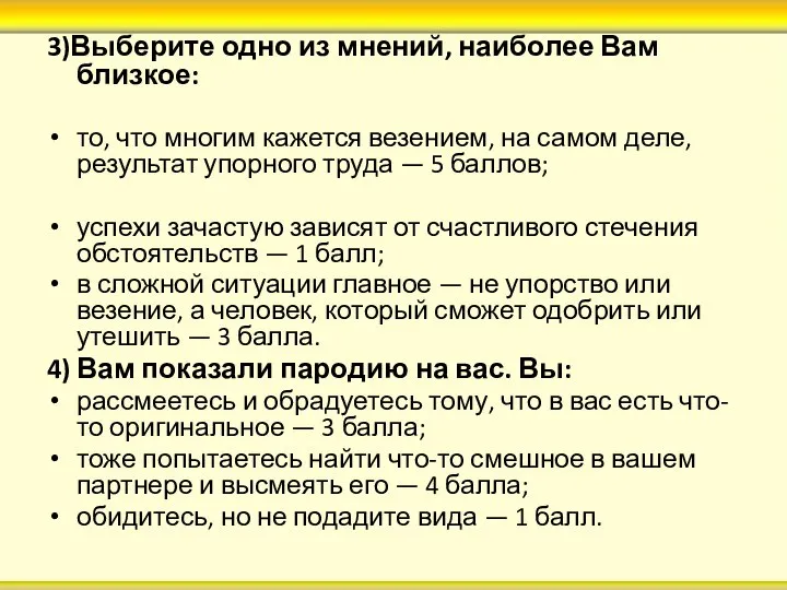 3)Выберите одно из мнений, наиболее Вам близкое: то, что многим кажется