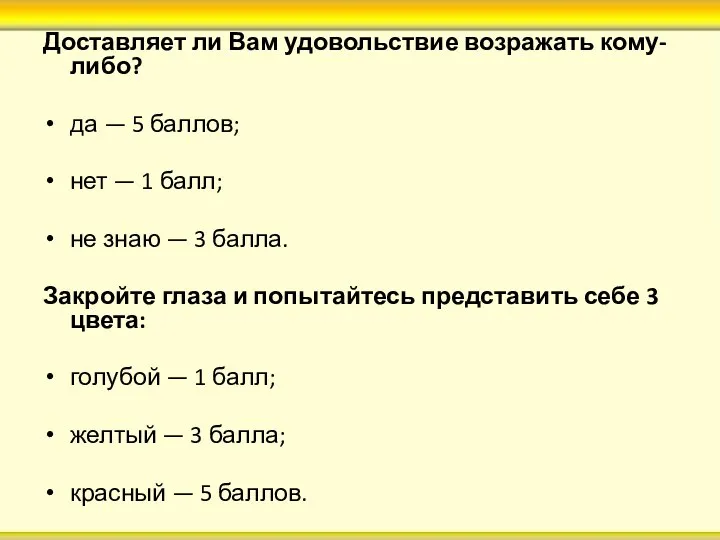 Доставляет ли Вам удовольствие возражать кому-либо? да — 5 баллов; нет