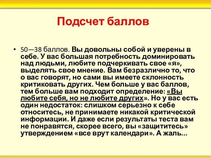 Подсчет баллов 50—38 баллов. Вы довольны собой и уверены в себе.