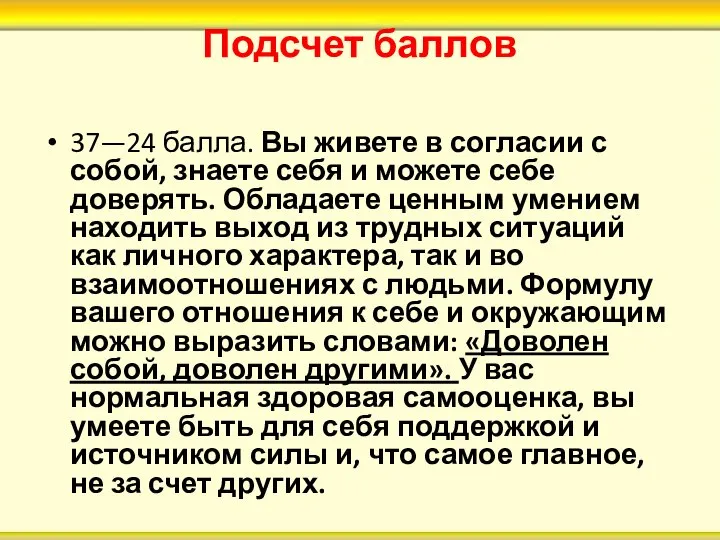 Подсчет баллов 37—24 балла. Вы живете в согласии с собой, знаете