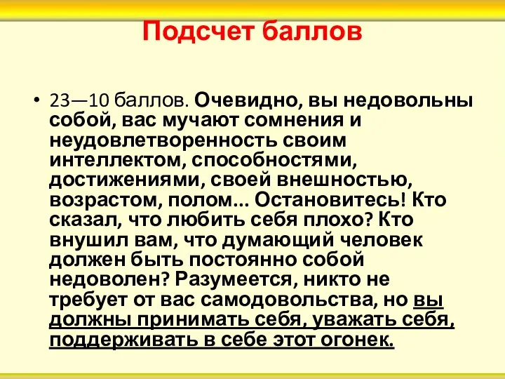 Подсчет баллов 23—10 баллов. Очевидно, вы недовольны собой, вас мучают сомнения