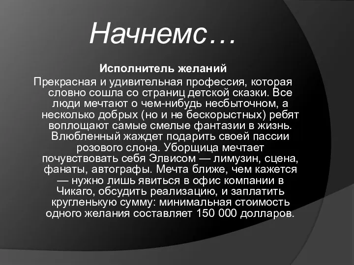 Начнемс… Исполнитель желаний Прекрасная и удивительная профессия, которая словно сошла со