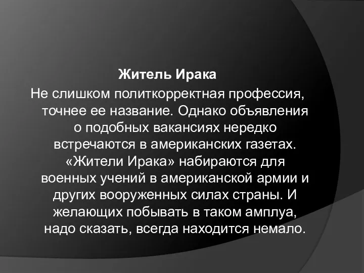 Житель Ирака Не слишком политкорректная профессия, точнее ее название. Однако объявления