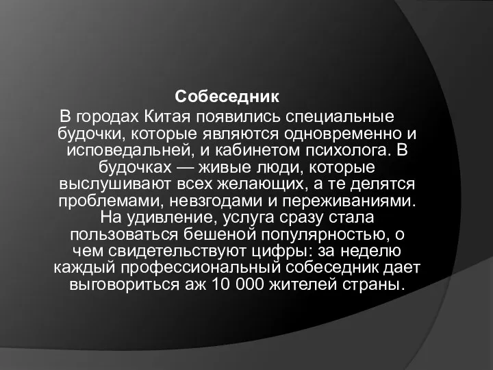 Собеседник В городах Китая появились специальные будочки, которые являются одновременно и