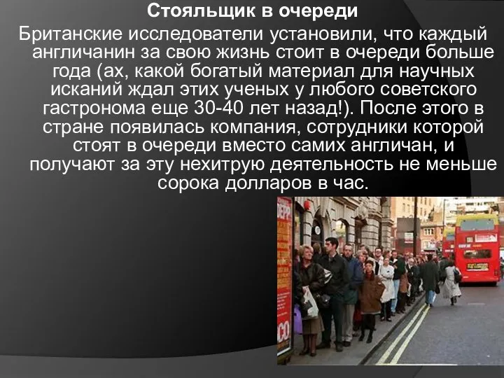 Стояльщик в очереди Британские исследователи установили, что каждый англичанин за свою