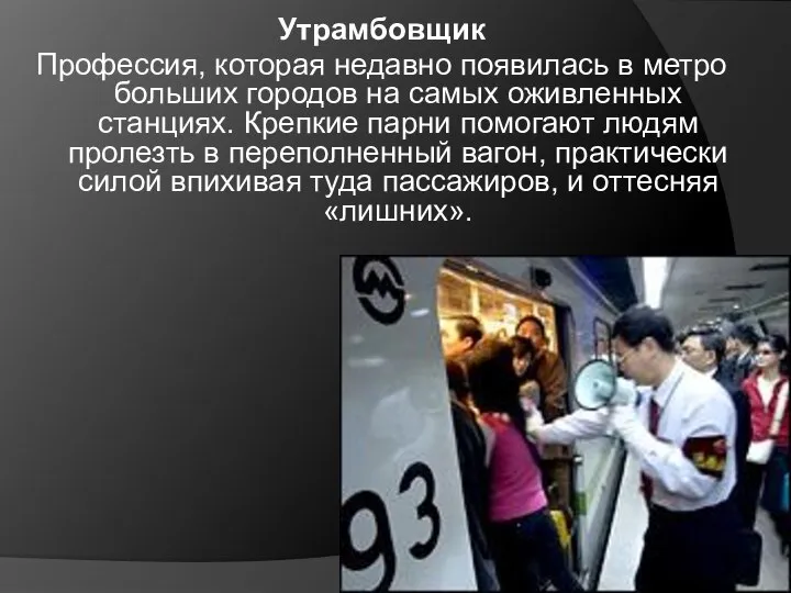 Утрамбовщик Профессия, которая недавно появилась в метро больших городов на самых