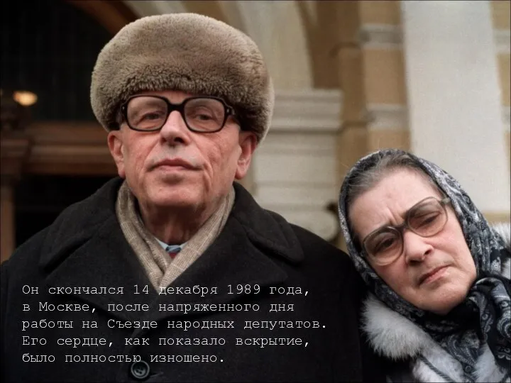 Он скончался 14 декабря 1989 года, в Москве, после напряженного дня