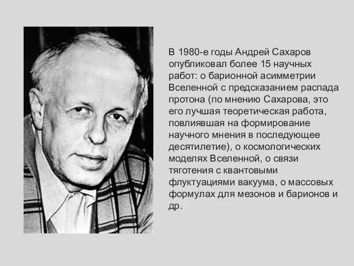 В 1980-е годы Андрей Сахаров опубликовал более 15 научных работ: о