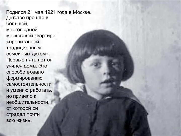 Родился 21 мая 1921 года в Москве. Детство прошло в большой,