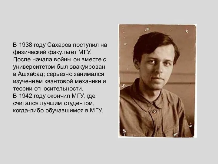 В 1938 году Сахаров поступил на физический факультет МГУ. После начала