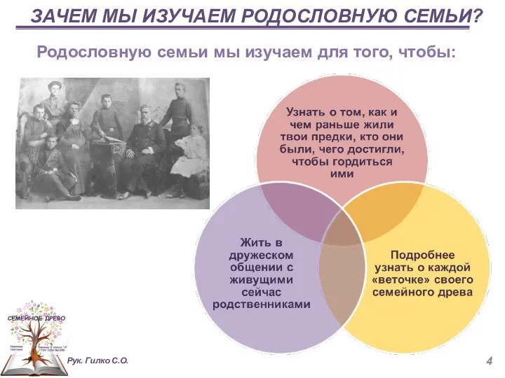 ЗАЧЕМ МЫ ИЗУЧАЕМ РОДОСЛОВНУЮ СЕМЬИ? Родословную семьи мы изучаем для того, чтобы: Рук. Гилко С.О.