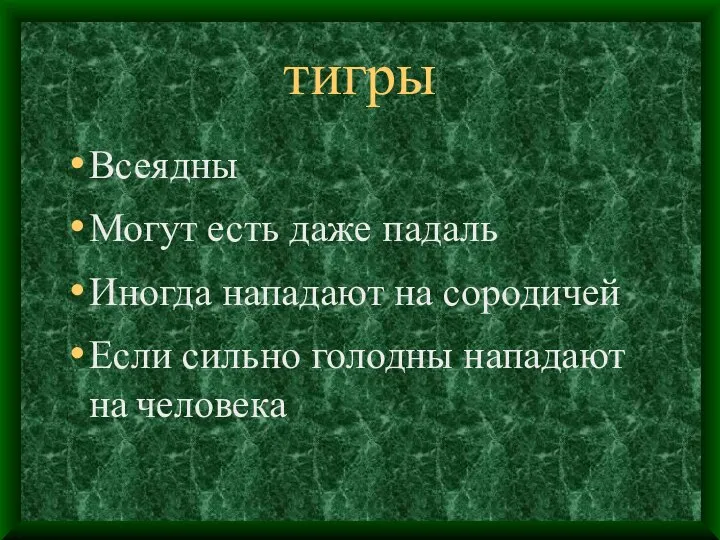 тигры Всеядны Могут есть даже падаль Иногда нападают на сородичей Если сильно голодны нападают на человека