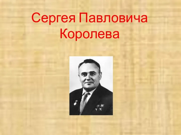 Презентация на тему Сергей Павлович Королев