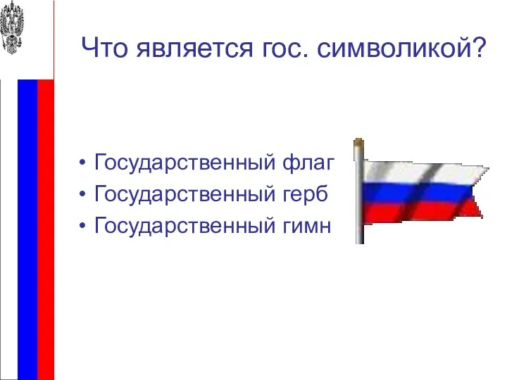 Что является гос. символикой? Государственный флаг Государственный герб Государственный гимн