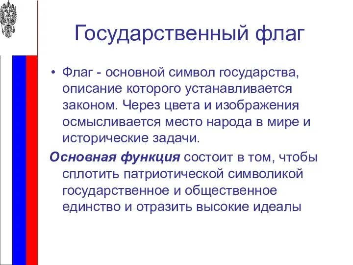 Государственный флаг Флаг - основной символ государства, описание которого устанавливается законом.