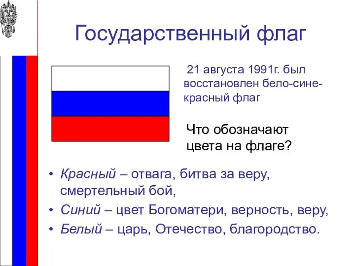 Государственный флаг Красный – отвага, битва за веру, смертельный бой, Синий