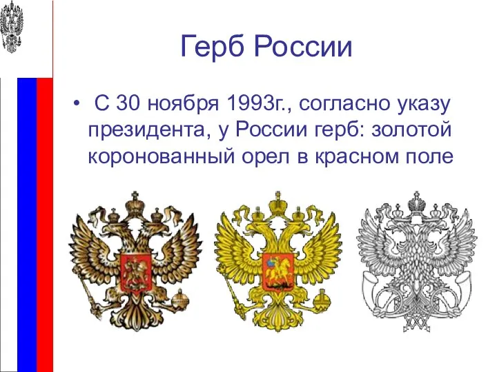 Герб России С 30 ноября 1993г., согласно указу президента, у России