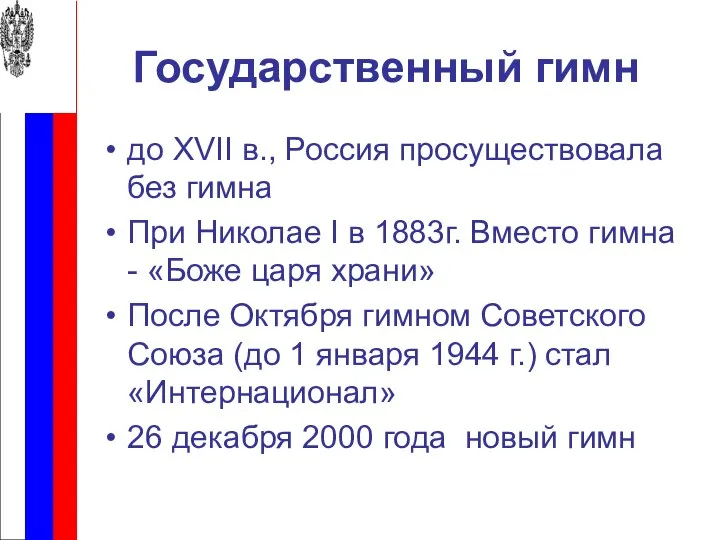 Государственный гимн до XVII в., Россия просуществовала без гимна При Николае